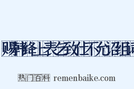 赐韩绛上表乞致仕不允诏组词是什么意思的图片